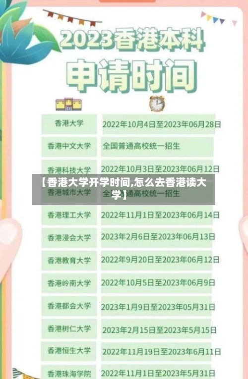 【香港大学开学时间,怎么去香港读大学】-第2张图片