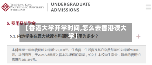【香港大学开学时间,怎么去香港读大学】