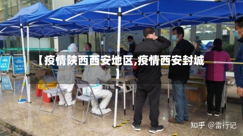 【疫情陕西西安地区,疫情西安封城】