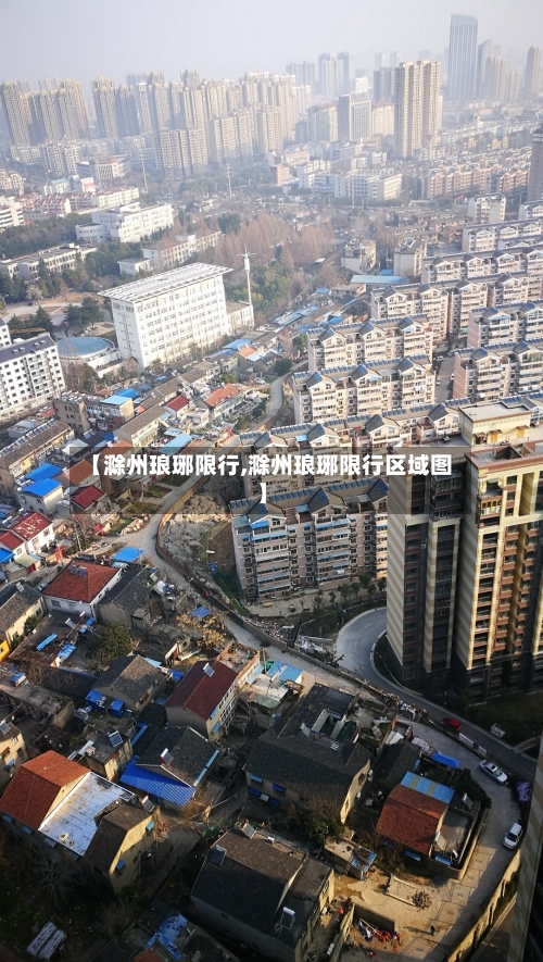 【滁州琅琊限行,滁州琅琊限行区域图】
