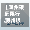 【滁州琅琊限行,滁州琅琊限行区域图】-第2张图片