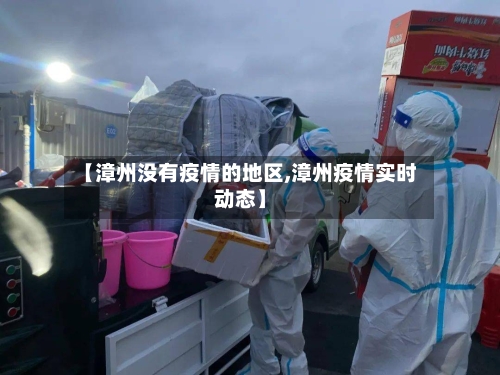 【漳州没有疫情的地区,漳州疫情实时动态】