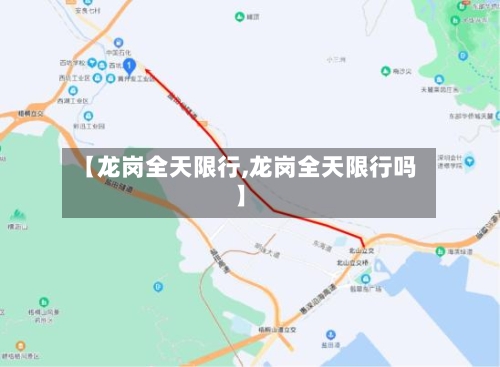 【龙岗全天限行,龙岗全天限行吗】