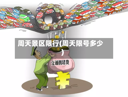 周天景区限行(周天限号多少)