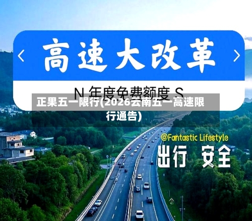 正果五一限行(2026云南五一高速限行通告)