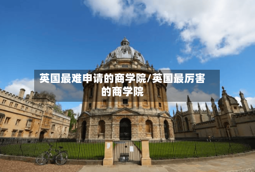 英国最难申请的商学院/英国最厉害的商学院-第3张图片