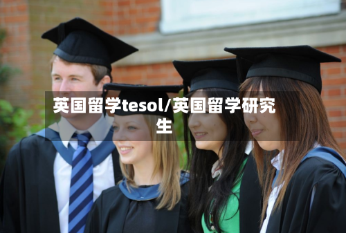 英国留学tesol/英国留学研究生