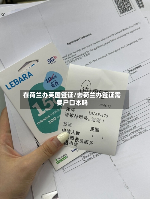 在荷兰办英国签证/去荷兰办签证需要户口本吗-第2张图片
