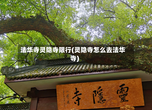 法华寺灵隐寺限行(灵隐寺怎么去法华寺)-第2张图片