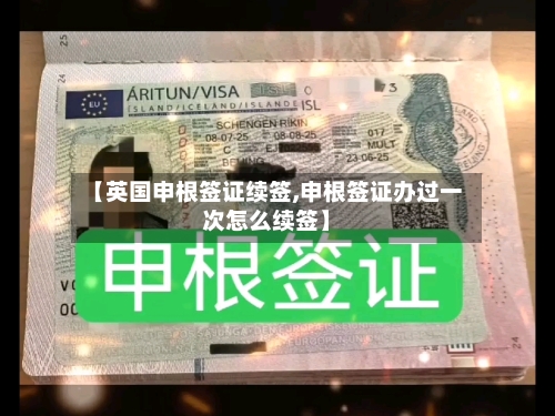 【英国申根签证续签,申根签证办过一次怎么续签】-第2张图片