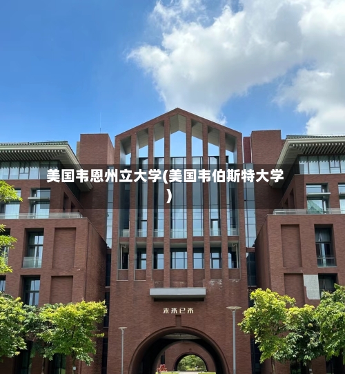 美国韦恩州立大学(美国韦伯斯特大学)-第2张图片