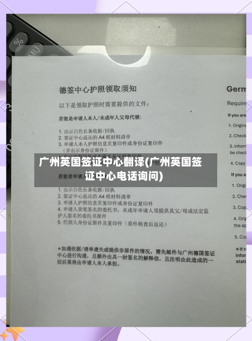 广州英国签证中心翻译(广州英国签证中心电话询问)-第2张图片