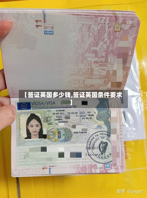 【签证英国多少钱,签证英国条件要求】