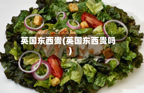 英国东西贵(英国东西贵吗)-第3张图片