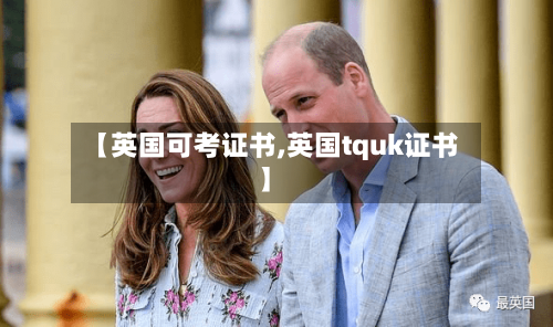 【英国可考证书,英国tquk证书】