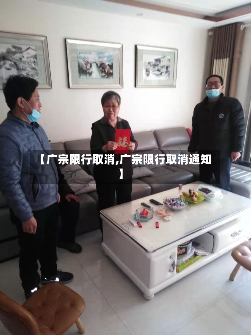 【广宗限行取消,广宗限行取消通知】-第3张图片