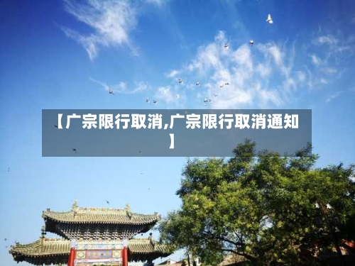 【广宗限行取消,广宗限行取消通知】