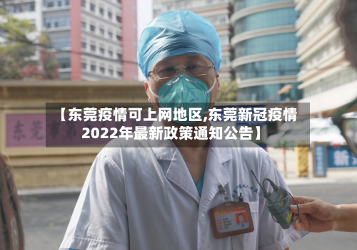 【东莞疫情可上网地区,东莞新冠疫情2022年最新政策通知公告】-第2张图片