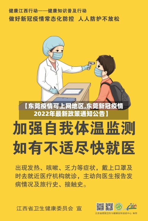 【东莞疫情可上网地区,东莞新冠疫情2022年最新政策通知公告】