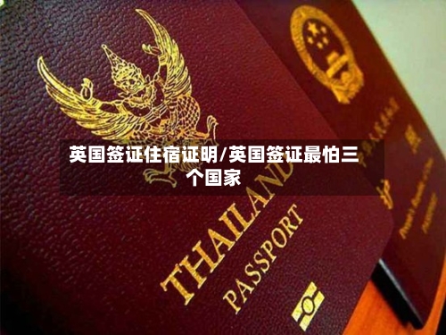 英国签证住宿证明/英国签证最怕三个国家