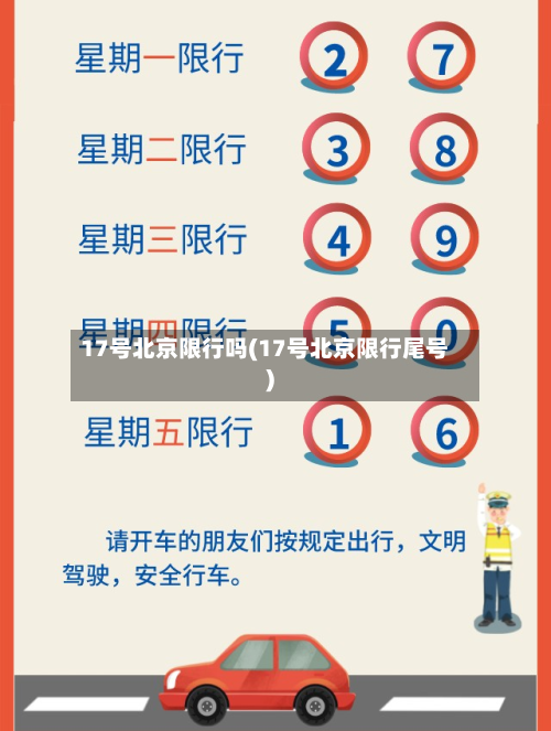 17号北京限行吗(17号北京限行尾号)