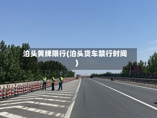 泊头黄牌限行(泊头货车禁行时间)