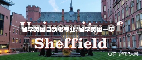 留学英国自动化专业/留学英国一年