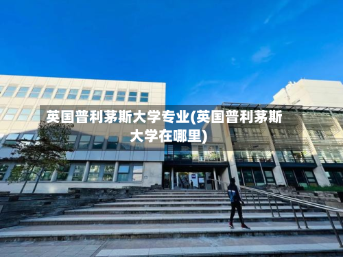 英国普利茅斯大学专业(英国普利茅斯大学在哪里)