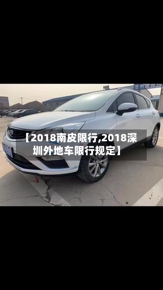 【2018南皮限行,2018深圳外地车限行规定】-第2张图片