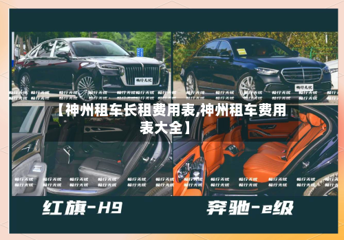 【神州租车长租费用表,神州租车费用表大全】