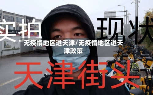 无疫情地区进天津/无疫情地区进天津政策