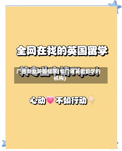 广告专业英国留学(专门做英国留学的机构)