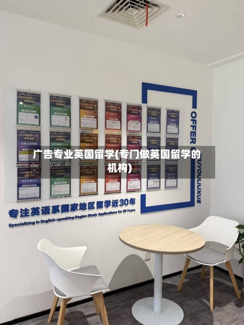 广告专业英国留学(专门做英国留学的机构)-第2张图片