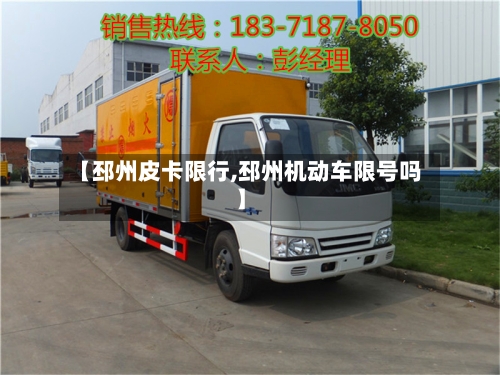【邳州皮卡限行,邳州机动车限号吗】