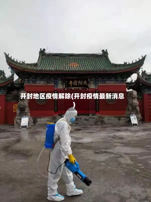 开封地区疫情解除(开封疫情最新消息)-第2张图片