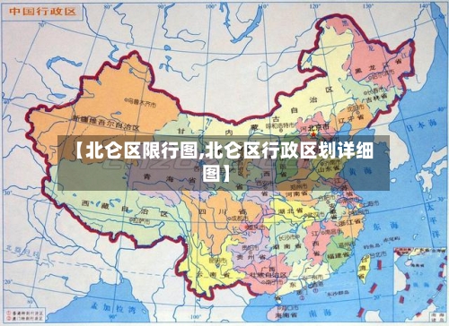 【北仑区限行图,北仑区行政区划详细图】-第3张图片
