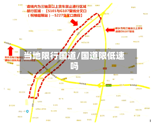 当地限行国道/国道限低速吗