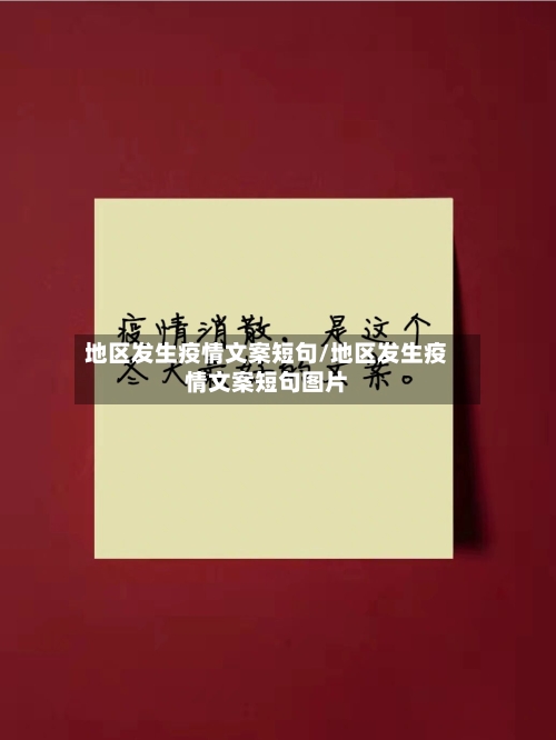 地区发生疫情文案短句/地区发生疫情文案短句图片