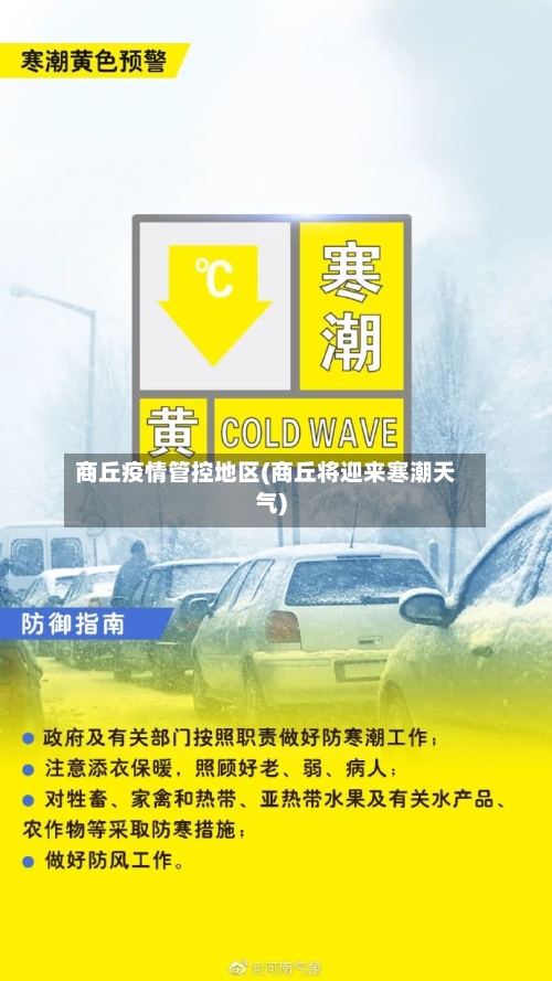 商丘疫情管控地区(商丘将迎来寒潮天气)