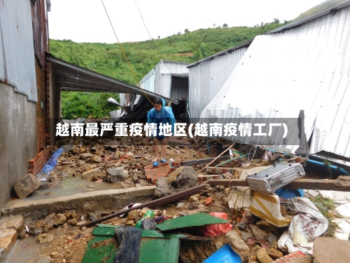 越南最严重疫情地区(越南疫情工厂)-第2张图片