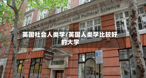 英国社会人类学/英国人类学比较好的大学