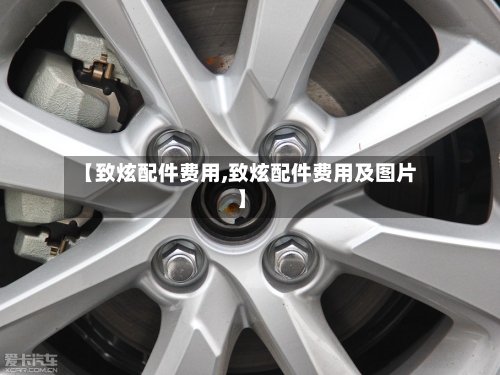 【致炫配件费用,致炫配件费用及图片】-第3张图片