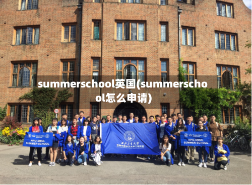summerschool英国(summerschool怎么申请)