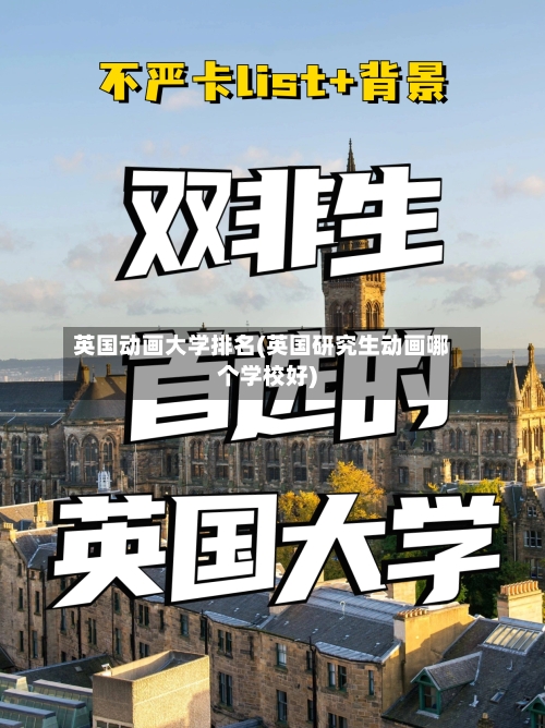 英国动画大学排名(英国研究生动画哪个学校好)