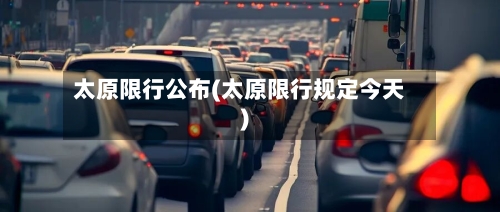 太原限行公布(太原限行规定今天)-第3张图片