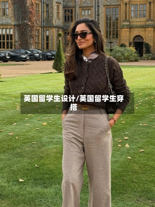英国留学生设计/英国留学生穿搭