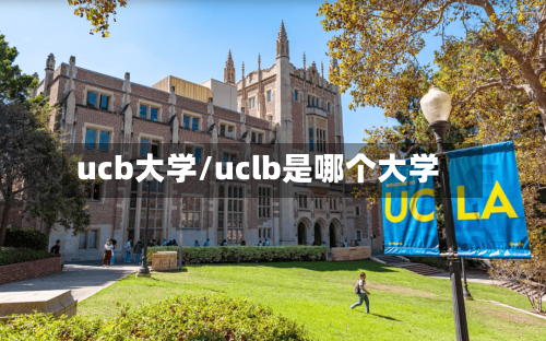 ucb大学/uclb是哪个大学