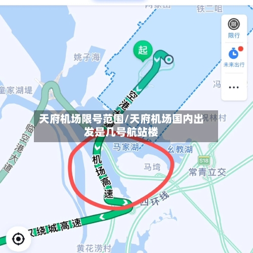 天府机场限号范围/天府机场国内出发是几号航站楼-第2张图片