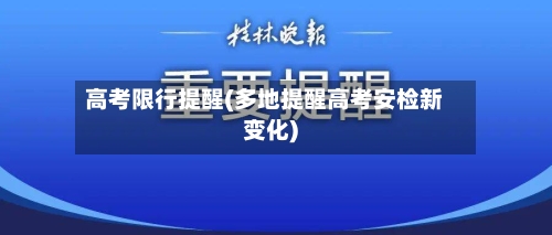 高考限行提醒(多地提醒高考安检新变化)-第2张图片