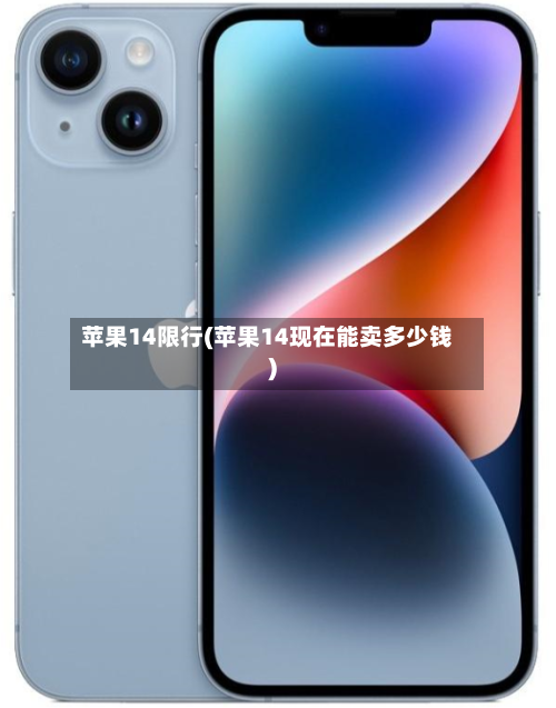 苹果14限行(苹果14现在能卖多少钱)-第2张图片